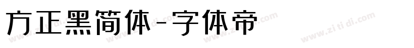 方正黑简体字体转换