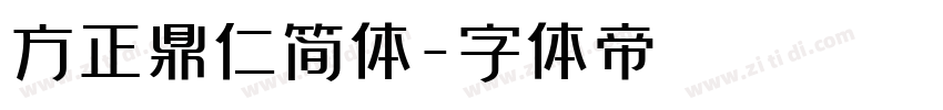 方正鼎仁简体字体转换