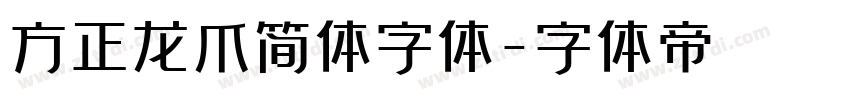 方正龙爪简体字体字体转换