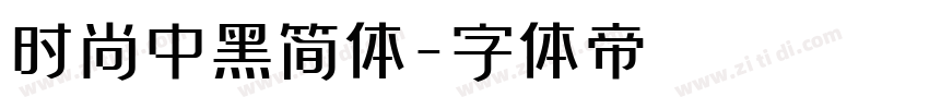 时尚中黑简体字体转换