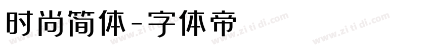 时尚简体字体转换