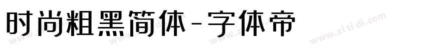 时尚粗黑简体字体转换