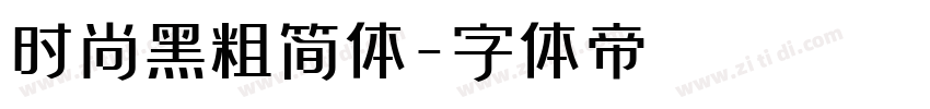 时尚黑粗简体字体转换