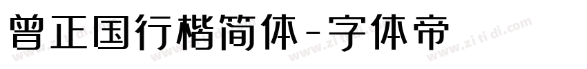 曾正国行楷简体字体转换