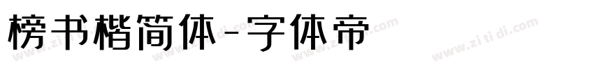 榜书楷简体字体转换