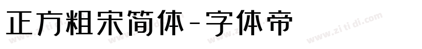 正方粗宋简体字体转换