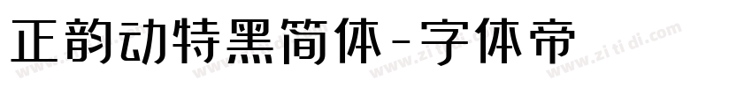 正韵动特黑简体字体转换