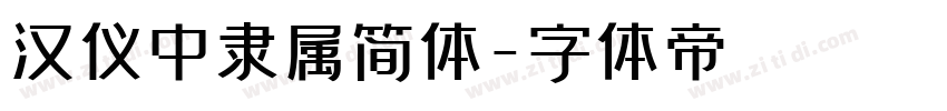 汉仪中隶属简体字体转换