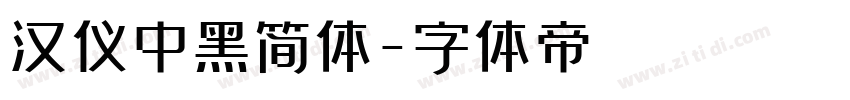 汉仪中黑简体字体转换