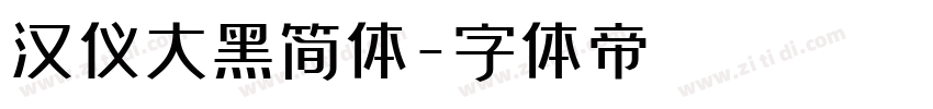 汉仪大黑简体字体转换