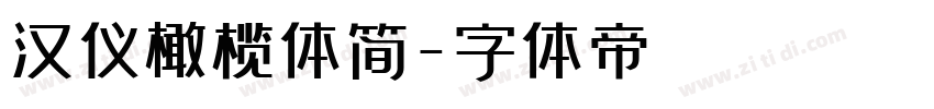 汉仪橄榄体简字体转换