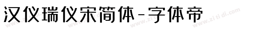 汉仪瑞仪宋简体字体转换