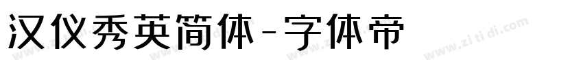 汉仪秀英简体字体转换