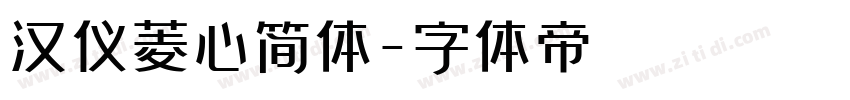 汉仪菱心简体字体转换