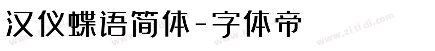 汉仪蝶语简体字体转换