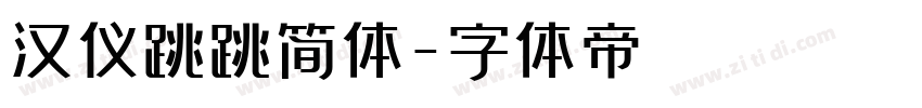 汉仪跳跳简体字体转换