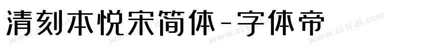 清刻本悦宋简体字体转换