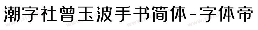 潮字社曾玉波手书简体字体转换