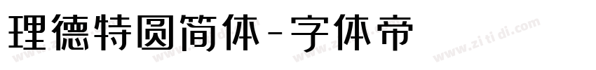 理德特圆简体字体转换