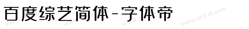 百度综艺简体字体转换