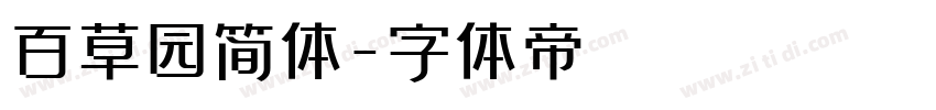 百草园简体字体转换