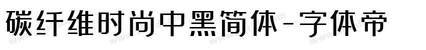 碳纤维时尚中黑简体字体转换