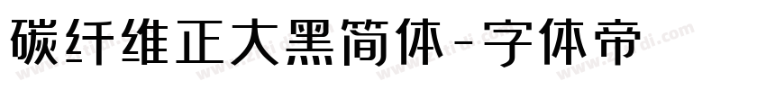 碳纤维正大黑简体字体转换