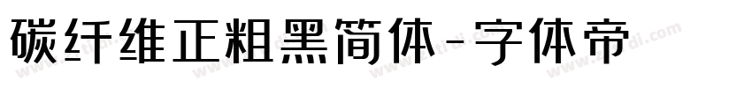 碳纤维正粗黑简体字体转换