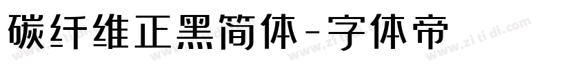 碳纤维正黑简体字体转换