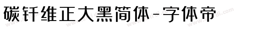 碳钎维正大黑简体字体转换