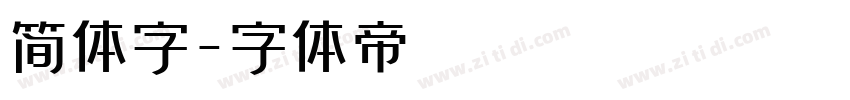 简体字字体转换