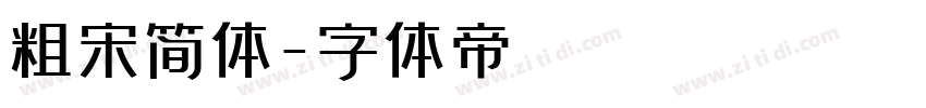 粗宋简体字体转换