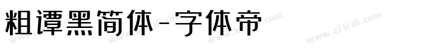 粗谭黑简体字体转换