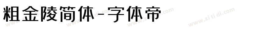 粗金陵简体字体转换