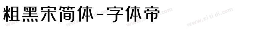 粗黑宋简体字体转换