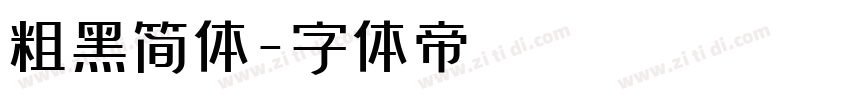 粗黑简体字体转换