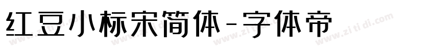 红豆小标宋简体字体转换