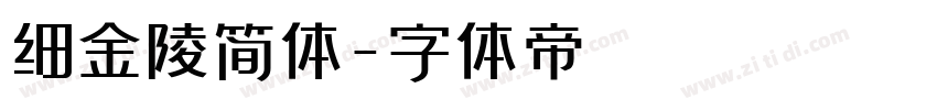 细金陵简体字体转换