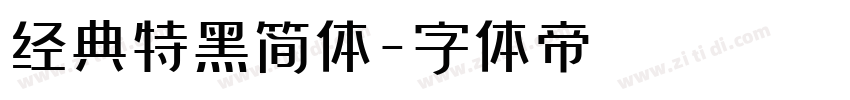 经典特黑简体字体转换