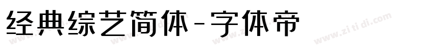 经典综艺简体字体转换