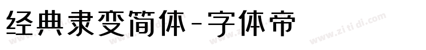 经典隶变简体字体转换