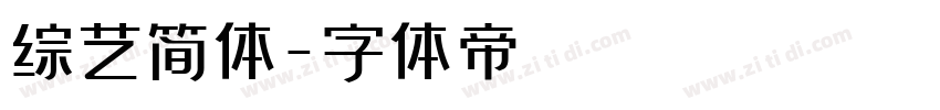 综艺简体字体转换