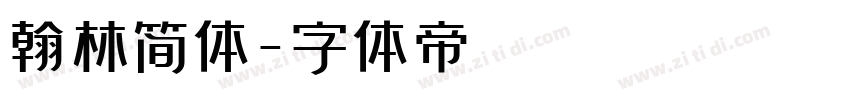 翰林简体字体转换