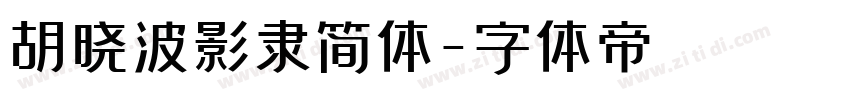 胡晓波影隶简体字体转换