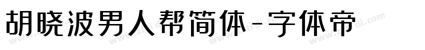 胡晓波男人帮简体字体转换