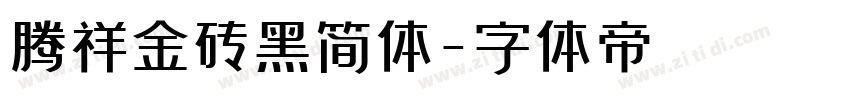 腾祥金砖黑简体字体转换