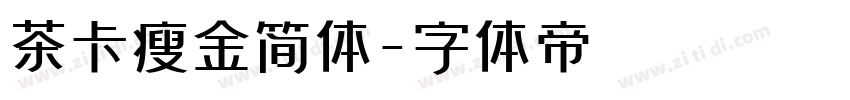 茶卡瘦金简体字体转换