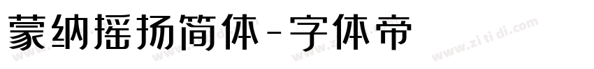 蒙纳摇扬简体字体转换