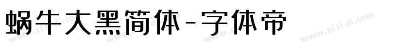 蜗牛大黑简体字体转换