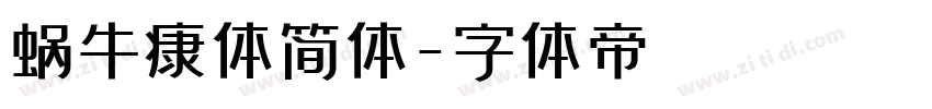 蜗牛康体简体字体转换